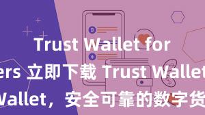 Trust Wallet for beginners 立即下载 Trust Wallet，安全可靠的数字货币钱包!